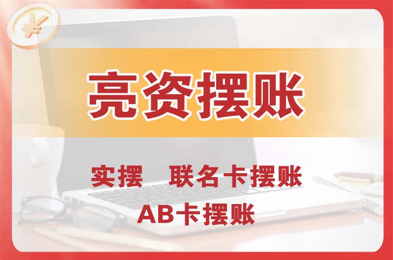 大冶个人亮资摆账