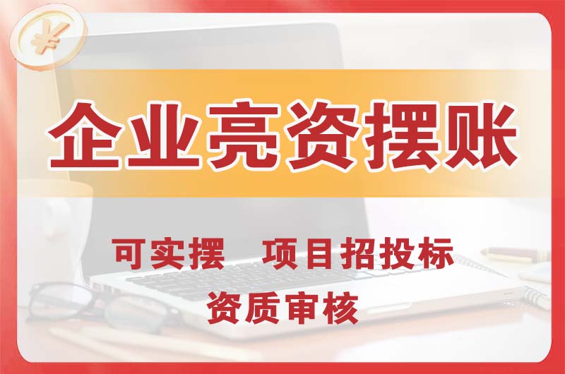 大冶企业亮资摆账